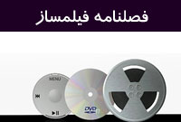 فصلنامه فيلمساز