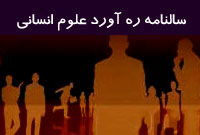 سالنامه ره آورد علوم انساني