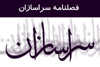 فصلنامه سراسازان