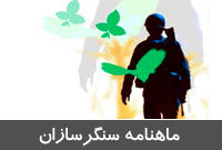 ماهنامه سنگرسازان