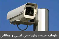 ماهنامه سيستم هاي ايمني، امنيتي و حفاظتي