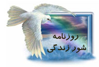 روزنامه شورزندگي