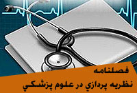 مجله ايراني نظريه پردازي در علوم پزشكي