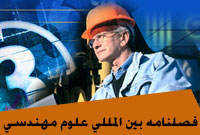 بين المللي علوم مهندسي