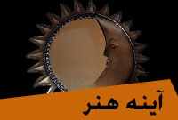 آينه هنر