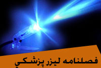 فصلنامه ليزر پزشكي