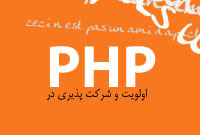 اولویت و شرکت پذیری در PHP