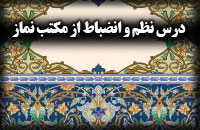درس نظم و انضباط از مکتب نماز