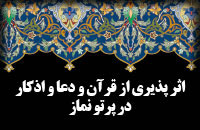 اثرپذيري از قرآن و دعا و اذکار، در پرتو نماز