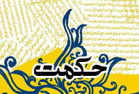 ماهنامه حكمت