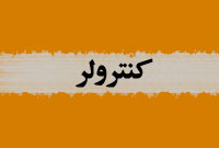 فصلنامه كنترولر