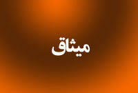 فصلنامه ميثاق