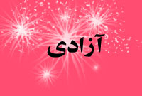 هفته نامه آزادي