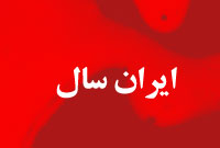 سالنامه ايران سال