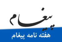 هفته نامه پيغام