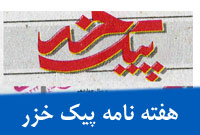 هفته نامه پيك خزر