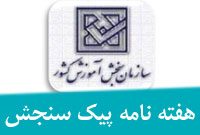 هفته نامه پیک سنجش