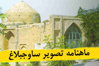 ماهنامه تصوير ساوجبلاغ