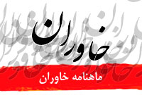 ماهنامه خاوران