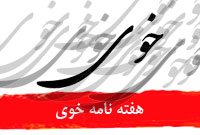 هفته نامه خوي