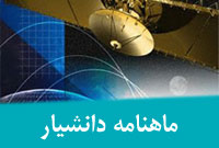 ماهنامه دانشيار
