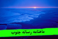 ماهنامه رسانه جنوب