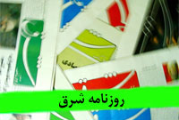 روزنامه شرق