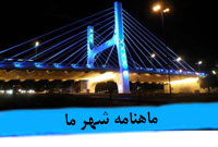 ماهنامه شهر ما