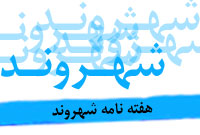 هفته نامه شهروند