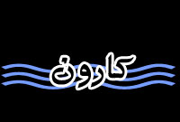 روزنامه كارون