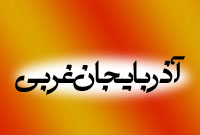 فرهنگ آذربايجان غربي