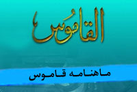 ماهنامه قاموس