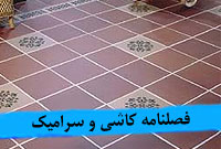 فصلنامه كاشي و سراميك