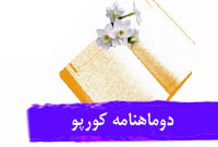 دوماهنامه كورپو