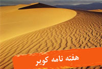 هفته نامه كوير