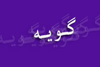 دو هفته نامه گويه