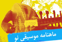 ماهنامه موسيقي نو