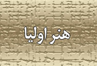 فصلنامه هنر اوليا