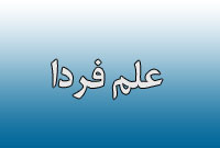 فصلنامه علم فردا