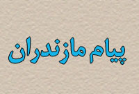 هفته نامه پيام مازندران