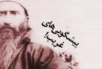 پيشگويي‌هاي غريب!