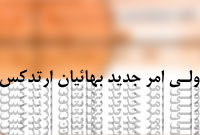 ولی امر جدید بهائیان ارتدکس