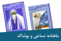ماهنامه نساجي و پوشاك