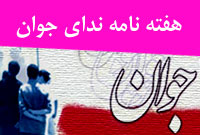 هفته نامه نداي جوان