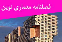 فصلنامه معماري نوين