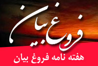 هفته نامه فروغ بيان