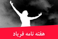 هفته نامه فرياد