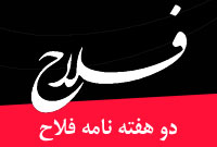 دو هفته نامه فلاح