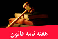 هفته نامه قانون