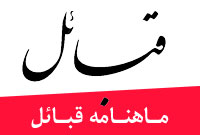 ماهنامه قبائل